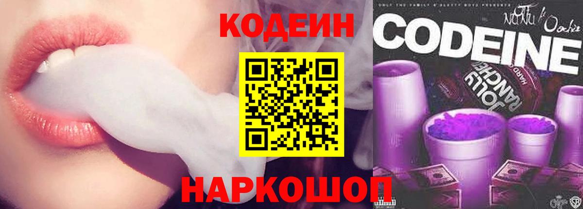 Лобня  Кодеин Purple Drank  Кодеиновый сироп Lean Purple Drank  Вход с VPN 